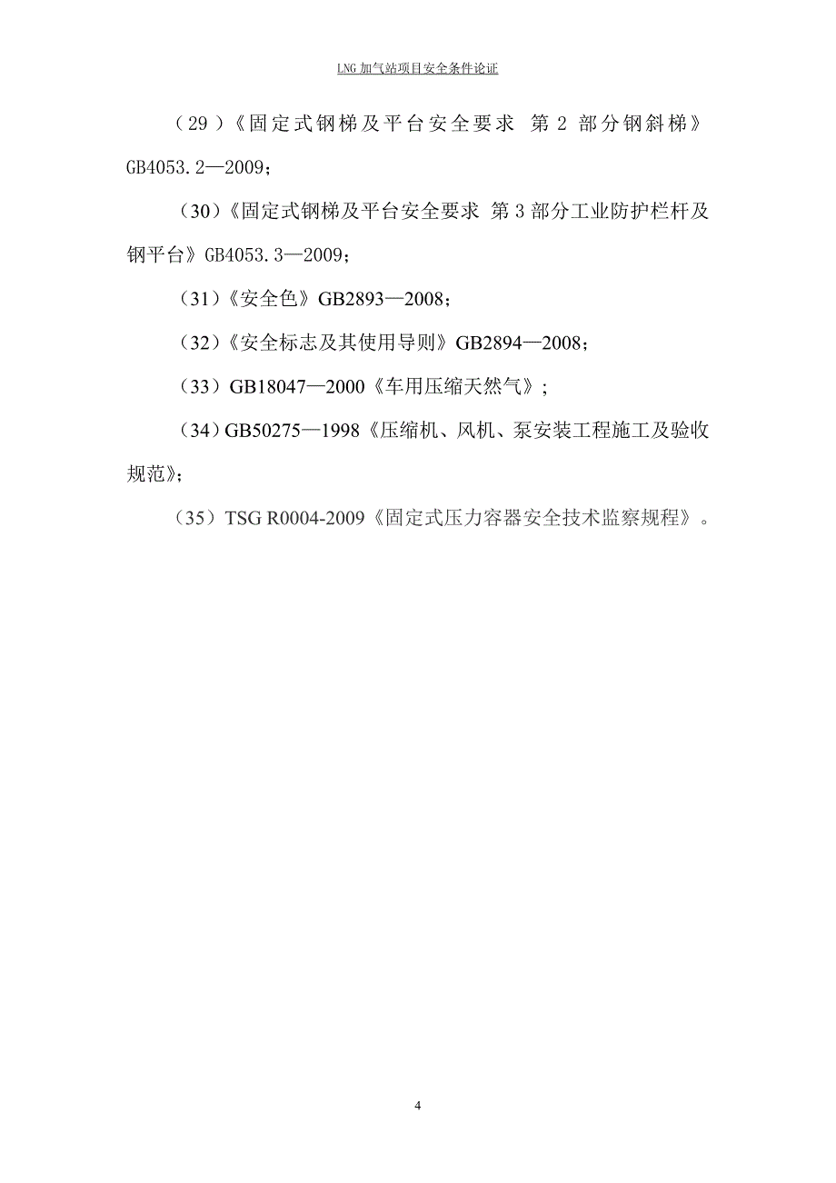 LNG条件论证报告(可用于LNG加气站参考)_第4页