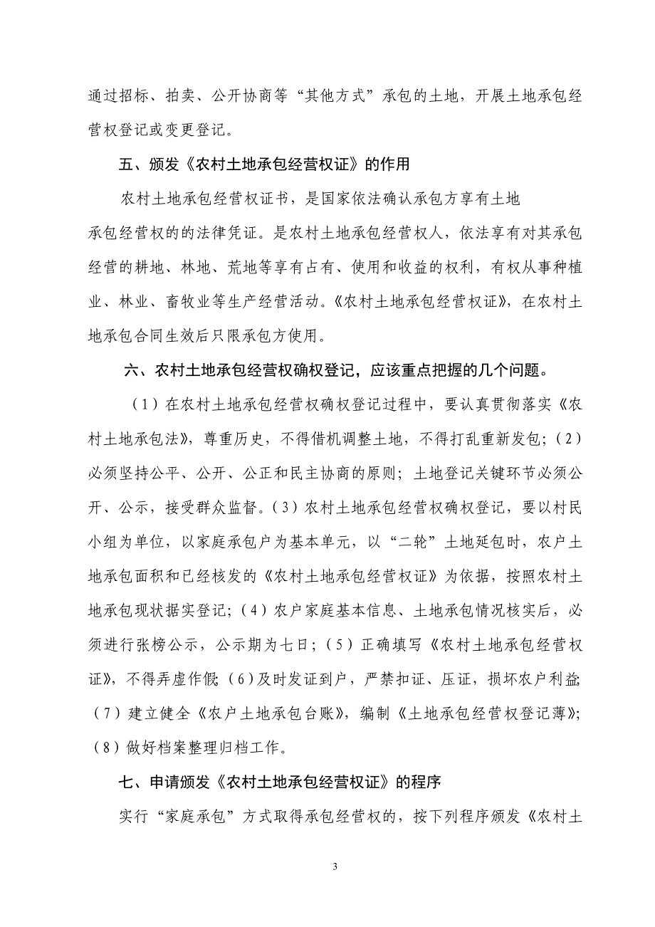 开展农村土地承包经营权登记的重要意义概要_第3页