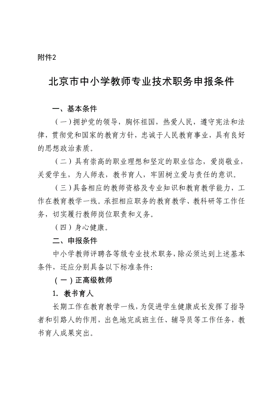 北京市中小学教师专业技术职务申报条件---政策_第1页