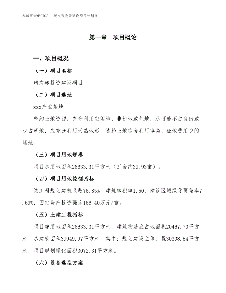 立项碳灰砖投资建设项目计划书_第1页