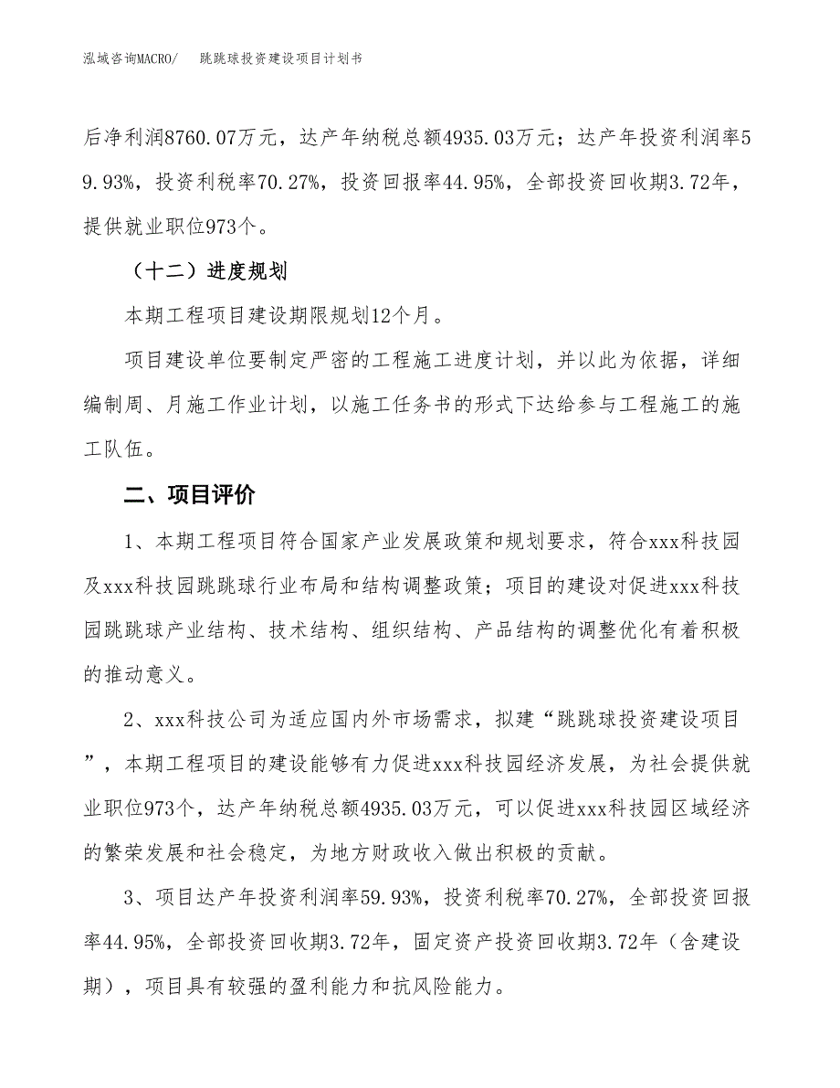 立项跳跳球投资建设项目计划书_第3页