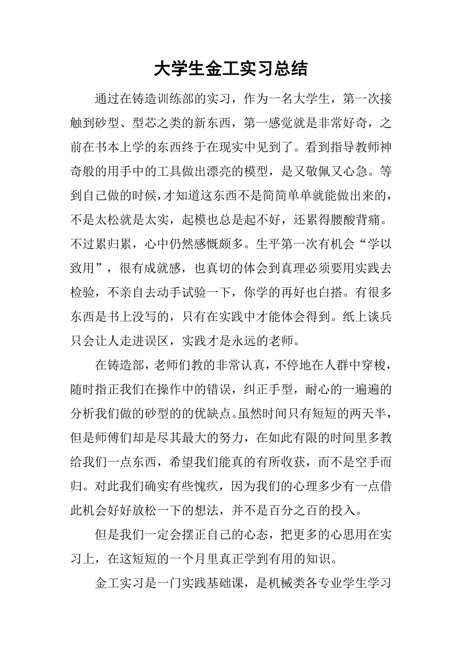 大学生金工实习总结_1.doc_第1页