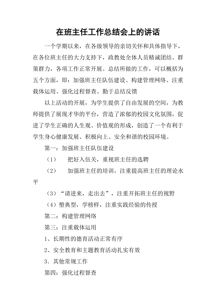 在班主任工作总结会上的讲话.doc_第1页