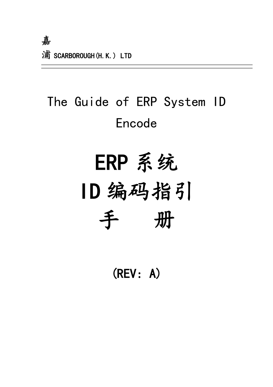 erp系统的id编码指引手册_第1页