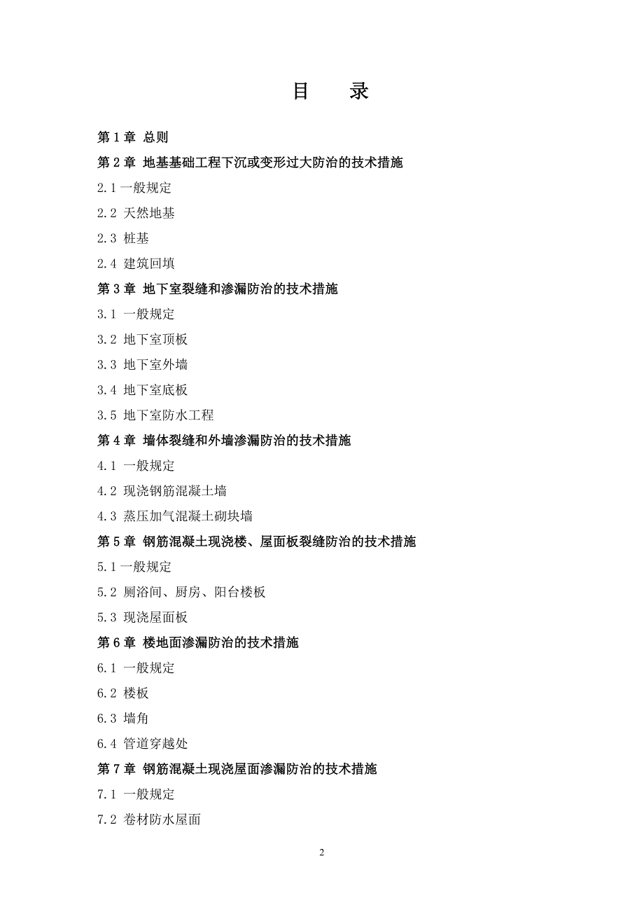 厦门市建设工程质量通病防治技术措施_第2页