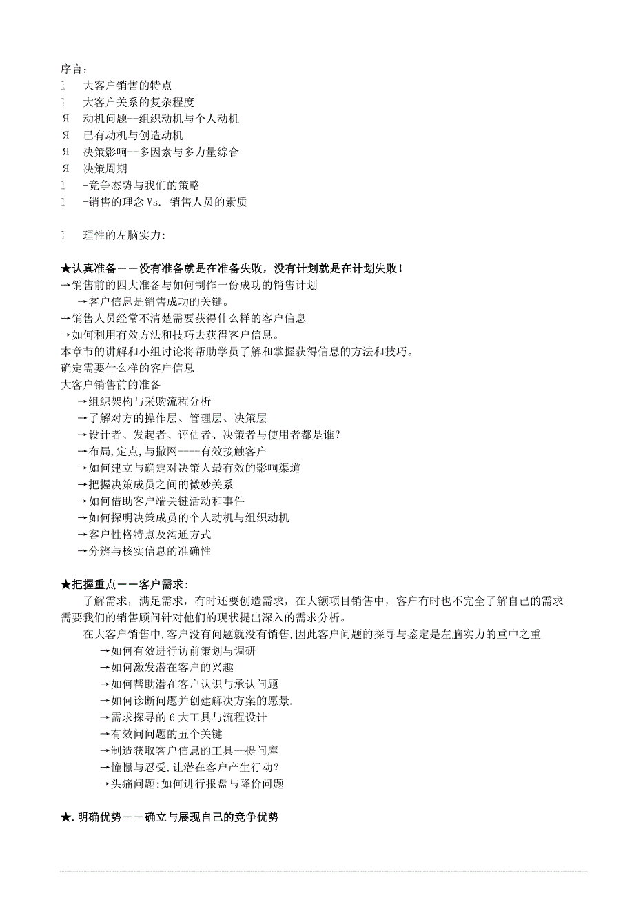 大客户+营销策略、区域／市场开发_第1页