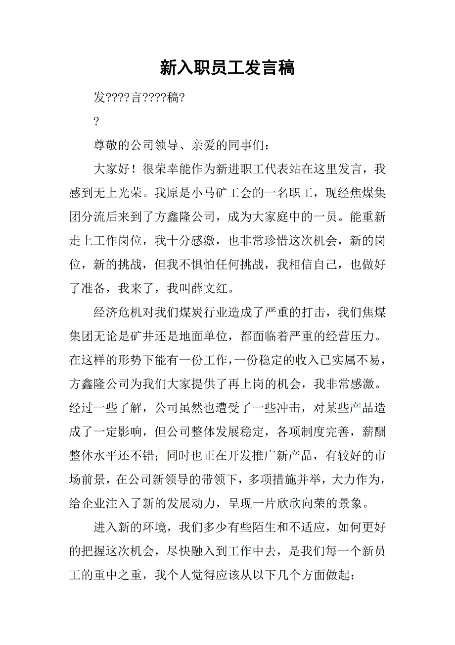 新入职员工发言稿.doc_第1页