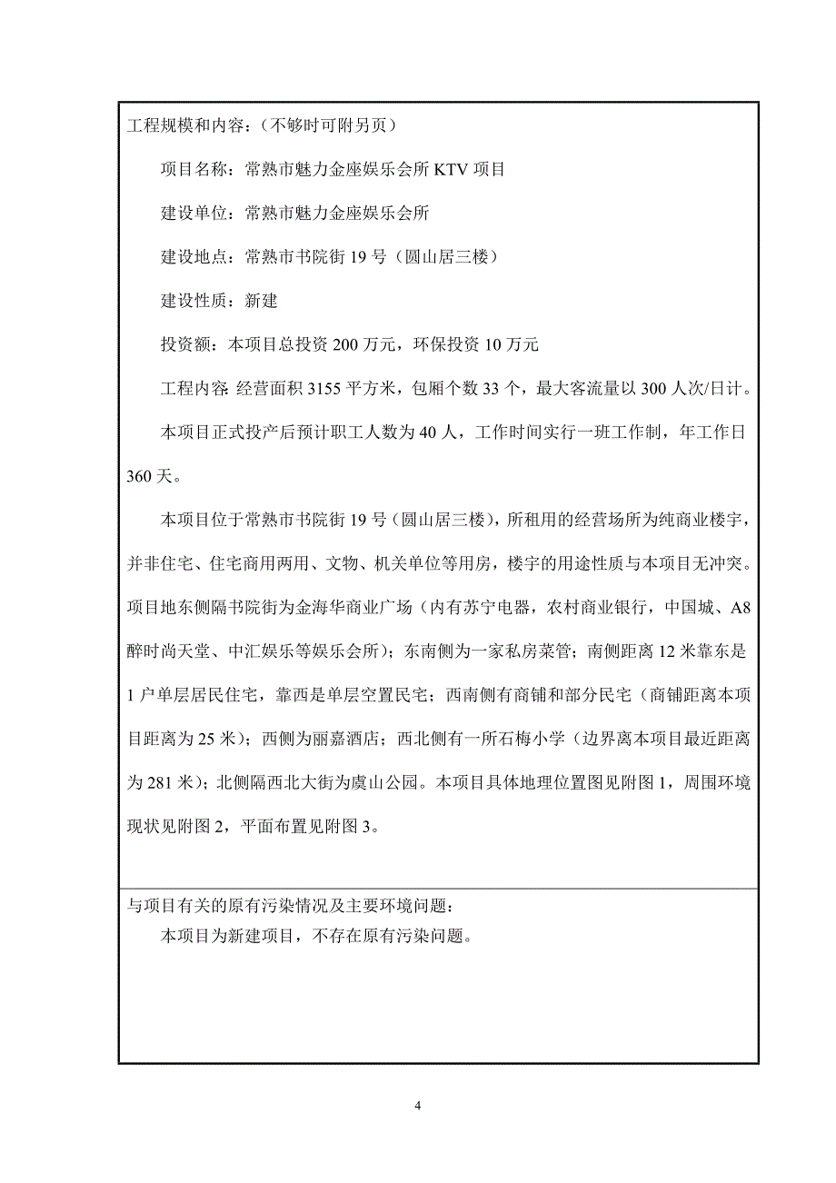 建设项目环境影响评价报告书：常熟市魅力金座娱乐会所KTV项目_第4页