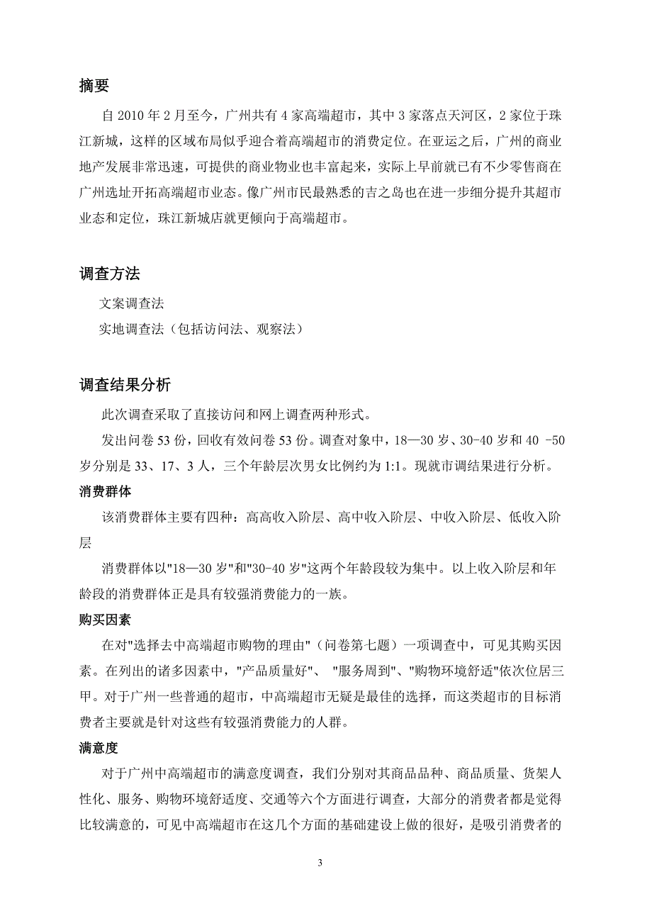 广州中高端超市发展前景调查报告_第3页