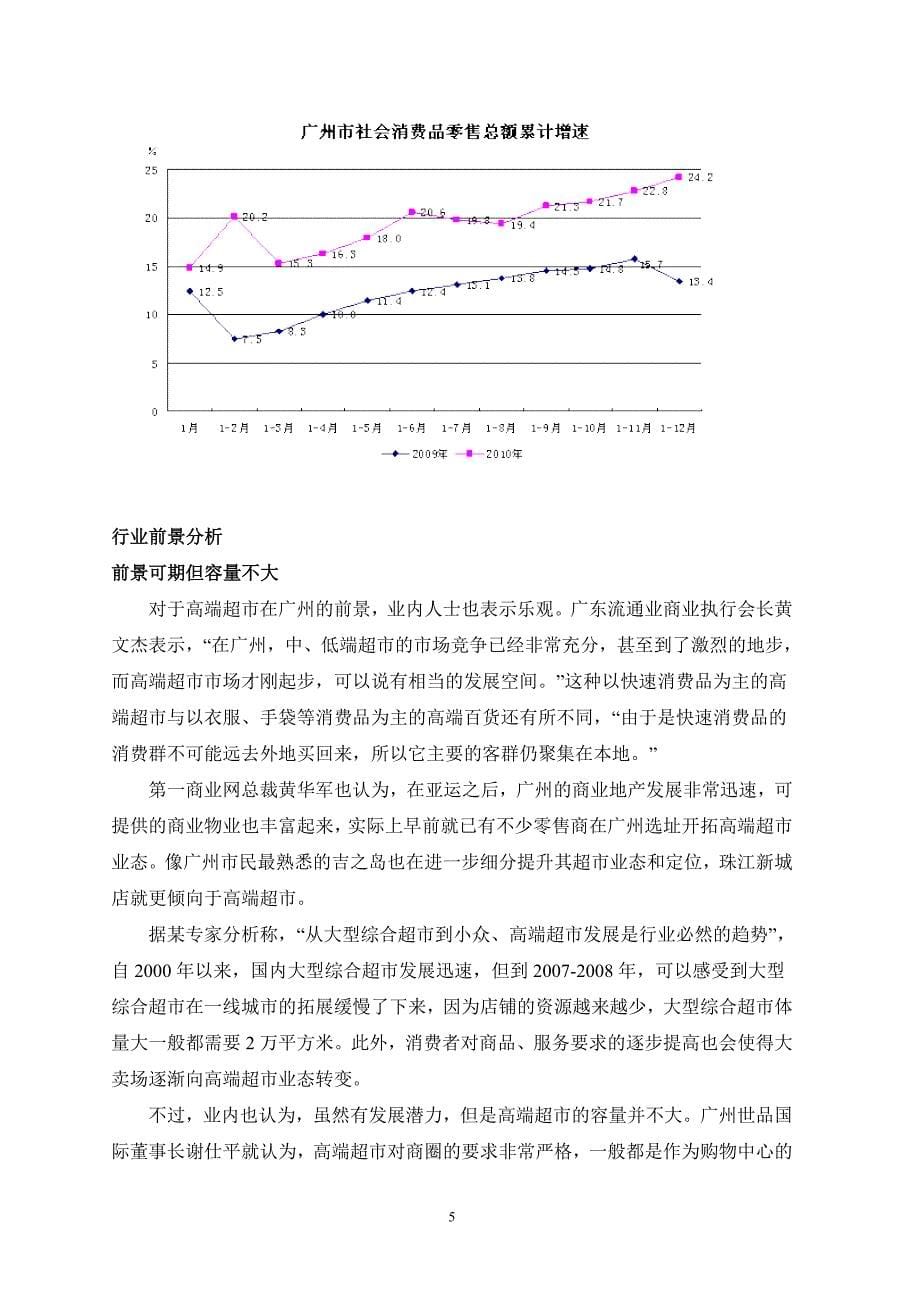 广州中高端超市发展前景调查报告_第5页