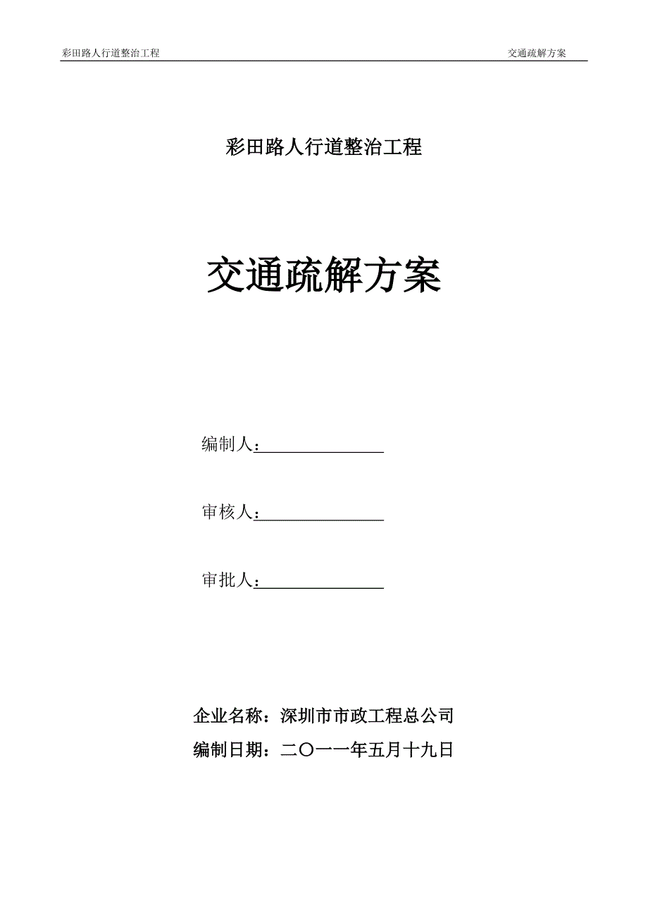 交通疏解方案-彩田路人行道整治工程(8.5修)_第1页