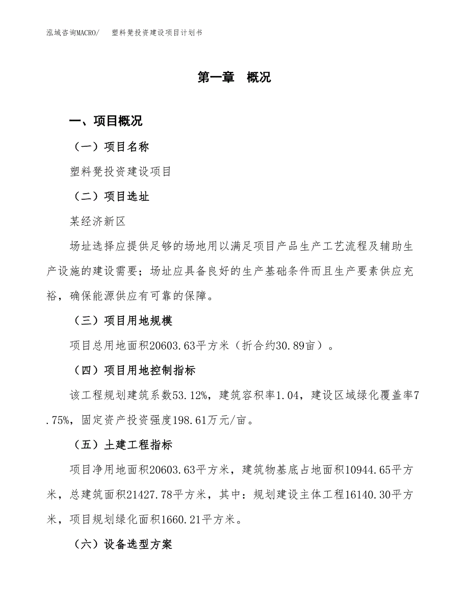 立项塑料凳投资建设项目计划书_第1页