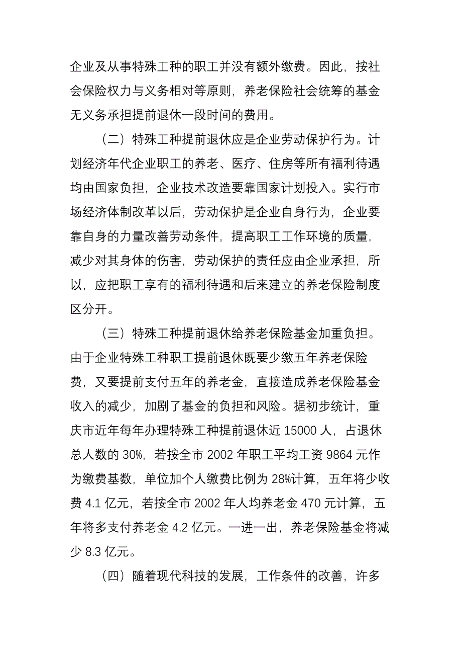 当前特殊工种提前退休存在的问题与对策(1)_第2页