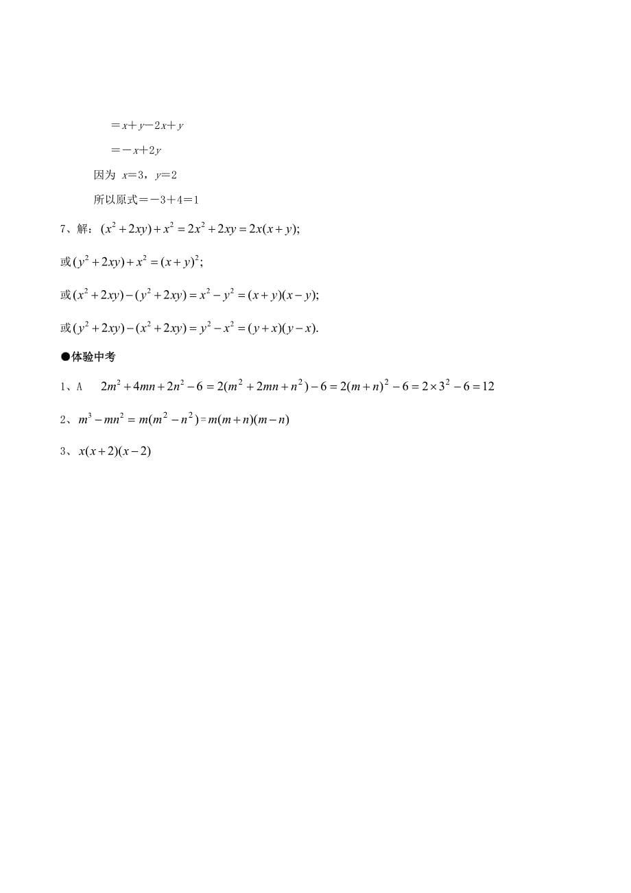 人教版八年级数学上册第15章同步练习题全套15.4.2用公式法分解因式_第5页