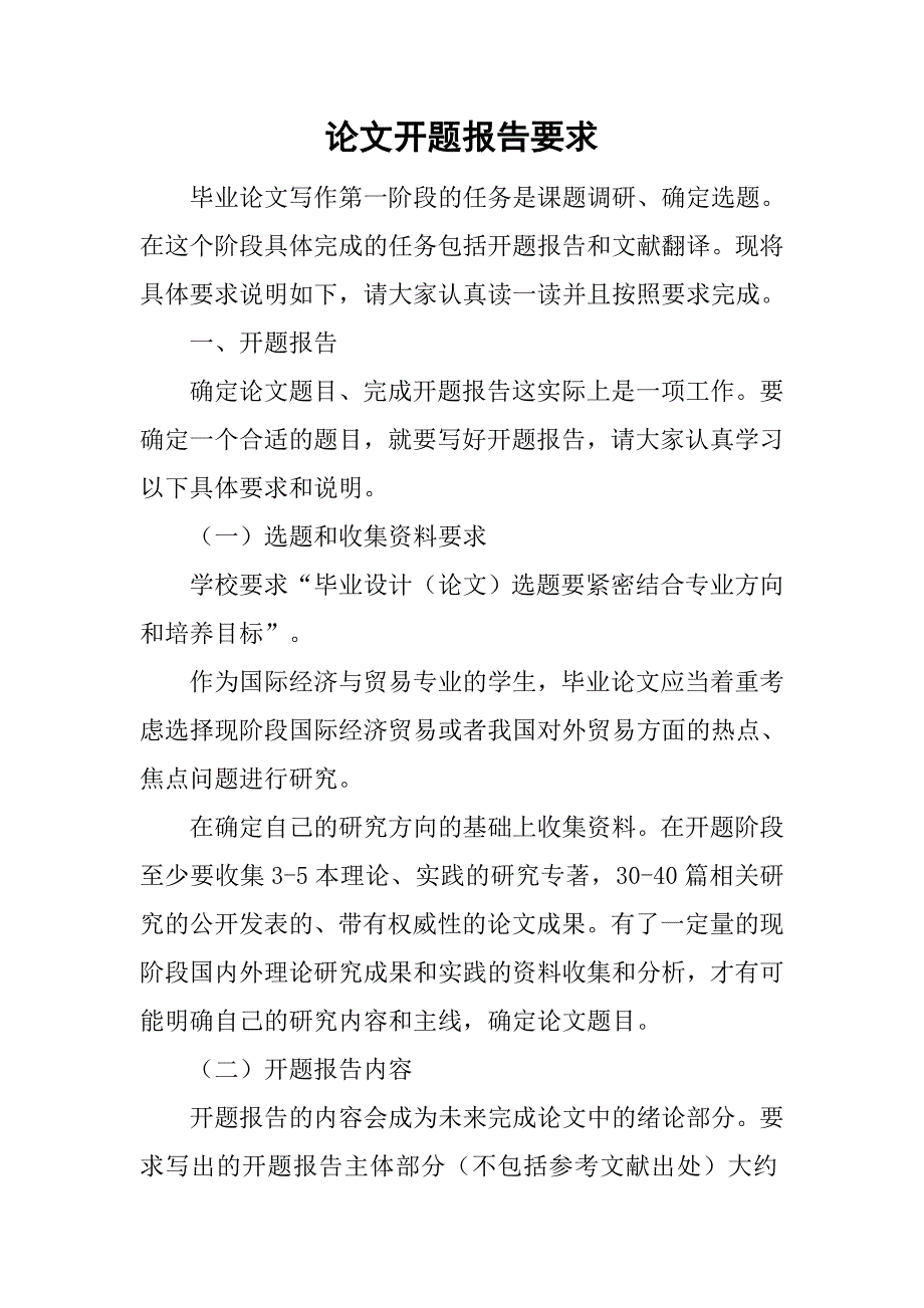 论文开题报告要求.doc_第1页