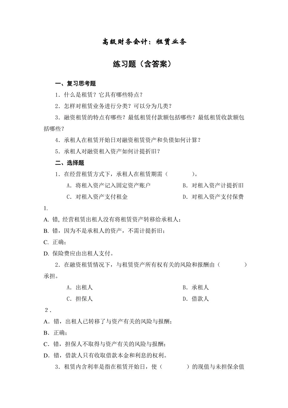 高级财务会计：租赁业务练习题(含答案)_第1页