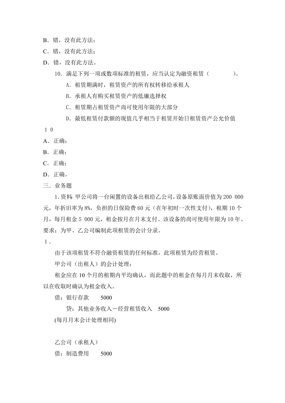 高级财务会计：租赁业务练习题(含答案)_第4页