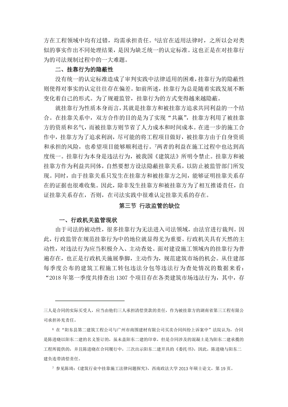 建设工程挂靠法律关系研究_第4页