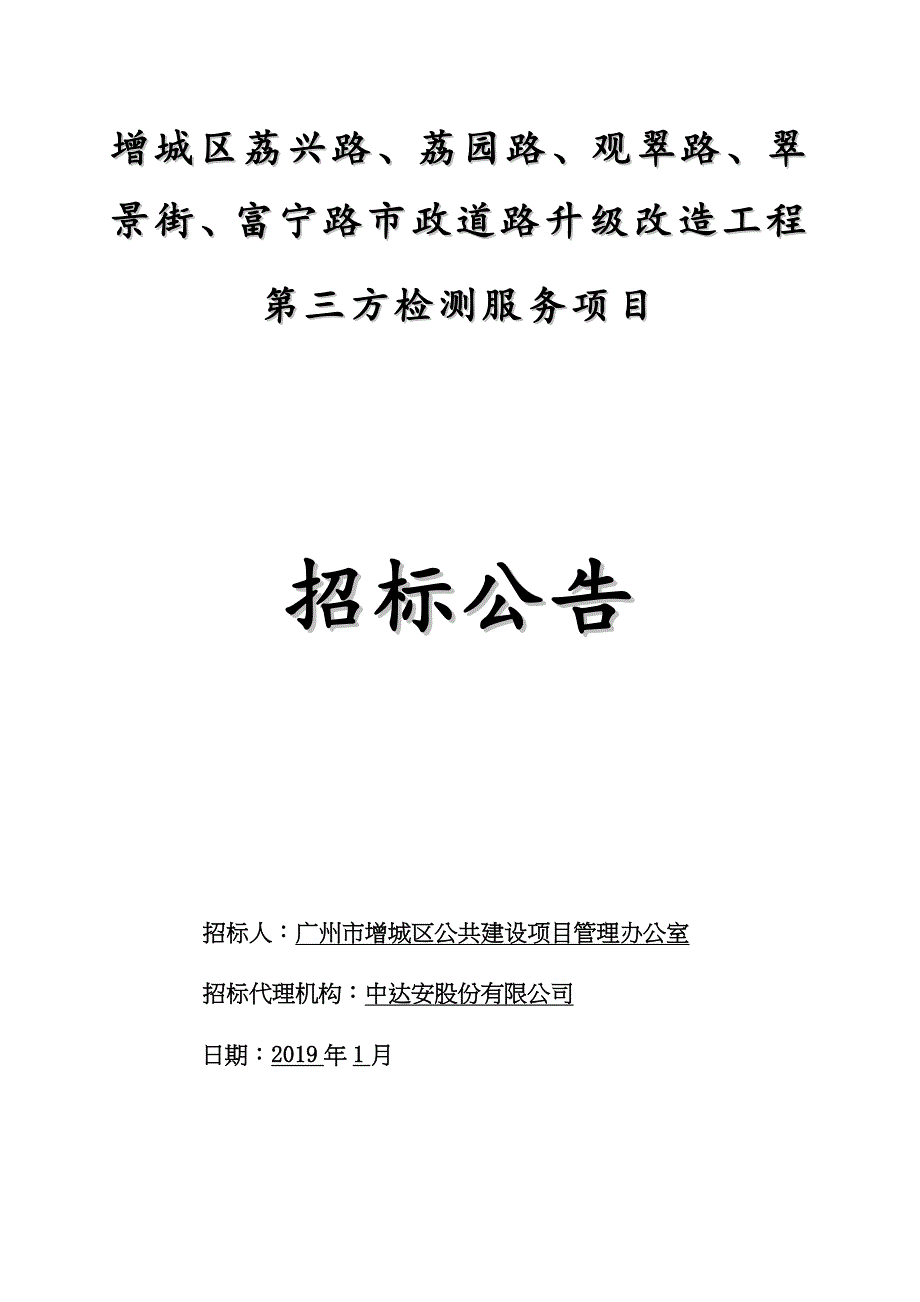 增城区荔兴路荔园路观翠路翠景街富宁路市政道路升_第1页