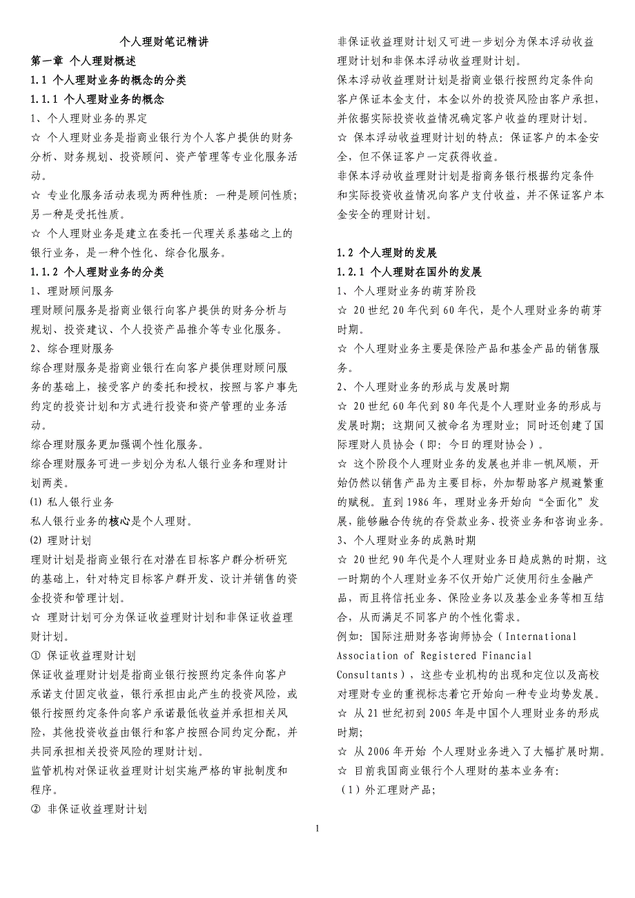 银行从业资格考试(个人理财)精讲笔记_第1页