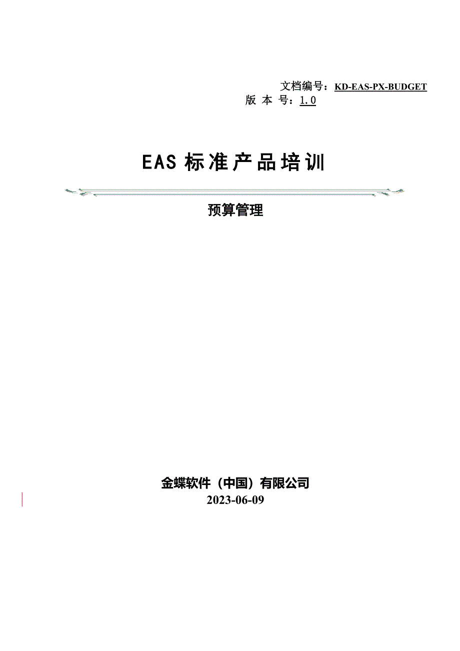 eas标准产品培训预算管理_第1页