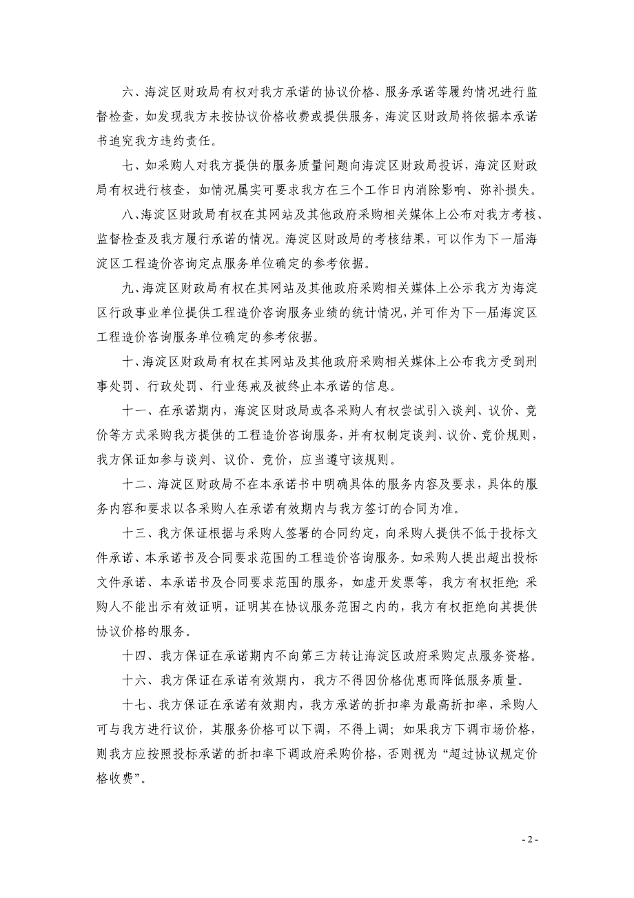 北京行政事业单位工程造价咨询服务定点单位_第2页