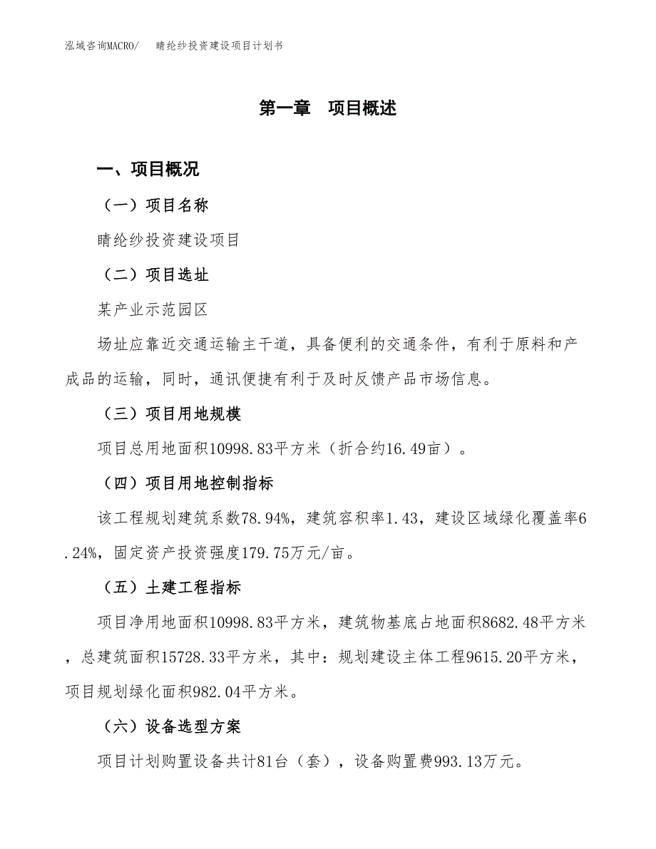 立项睛纶纱投资建设项目计划书_第1页