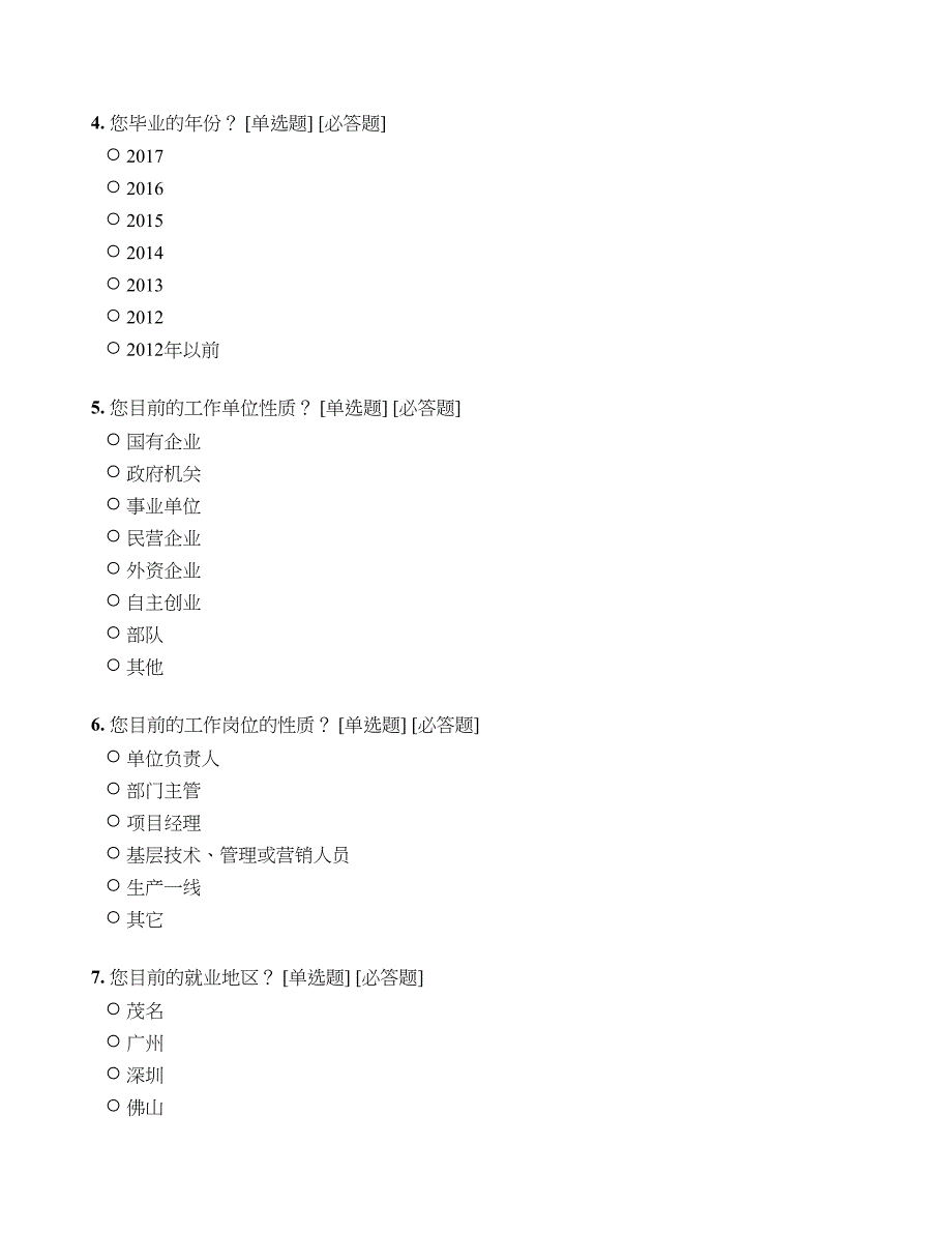 广东石油化工学院2017年毕业生就业质量调查问卷_第4页