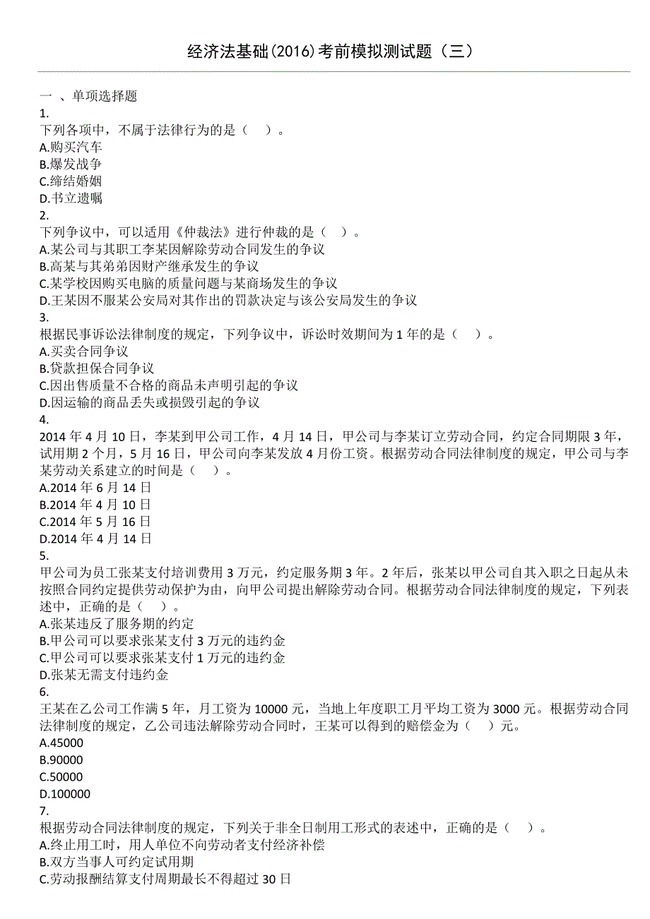 初级经济法(2016)模拟试题(3)(DOC)_第1页