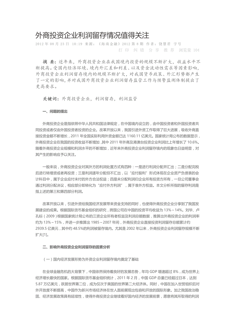 外商投资企业利润留存情况值得关注_第1页