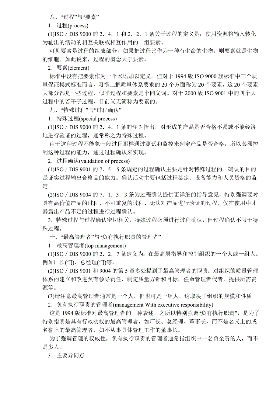 2000版iso9000族标准翻译中几对术语辨析_第4页