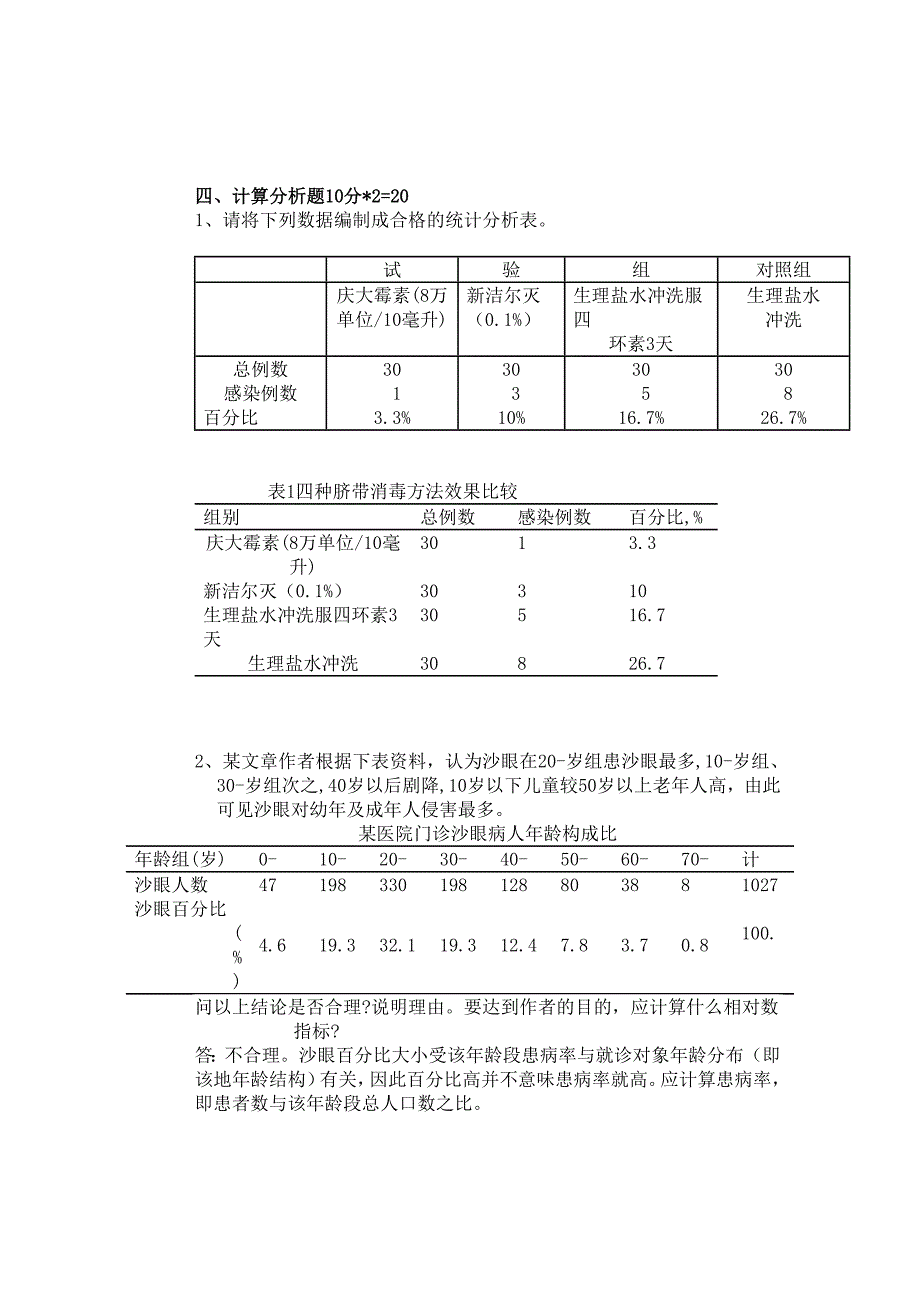 医学统计学试题及答案 1、2、3套_第4页