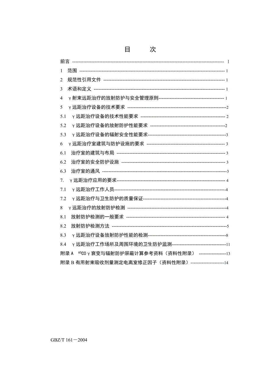 医用γ射束远距治疗防护与安全标准_第2页