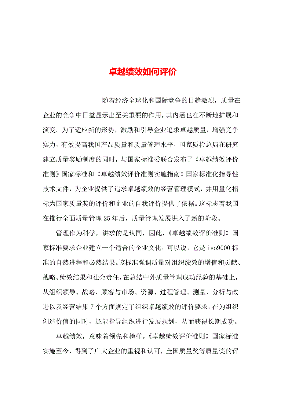 2019年整理--卓越绩效如何评价_第1页