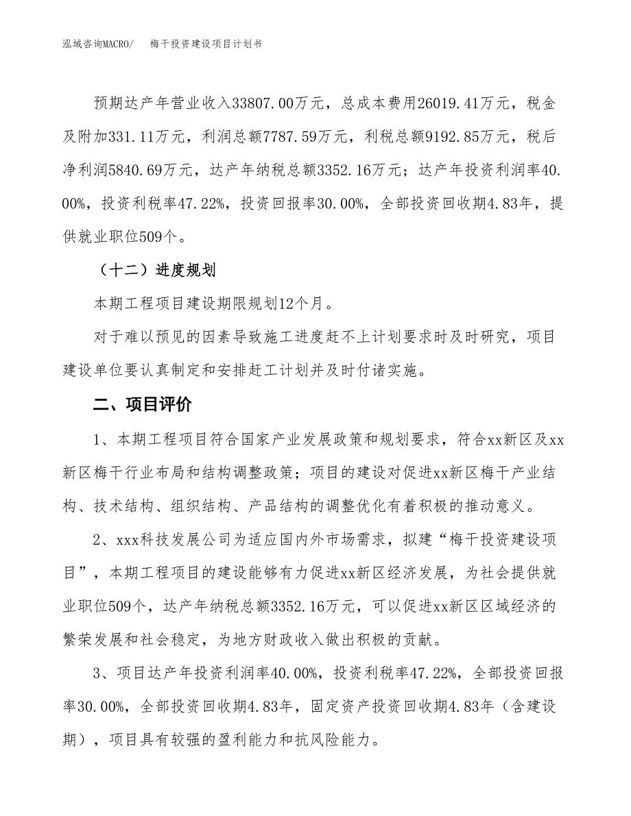 立项梅干投资建设项目计划书_第3页