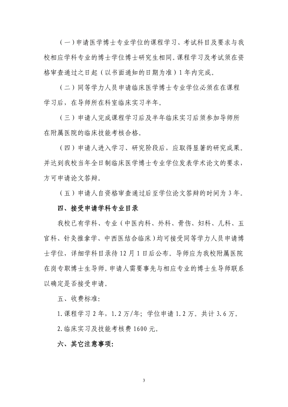 北京中医药大学同等学力人员申请博士学位招生简章_第3页