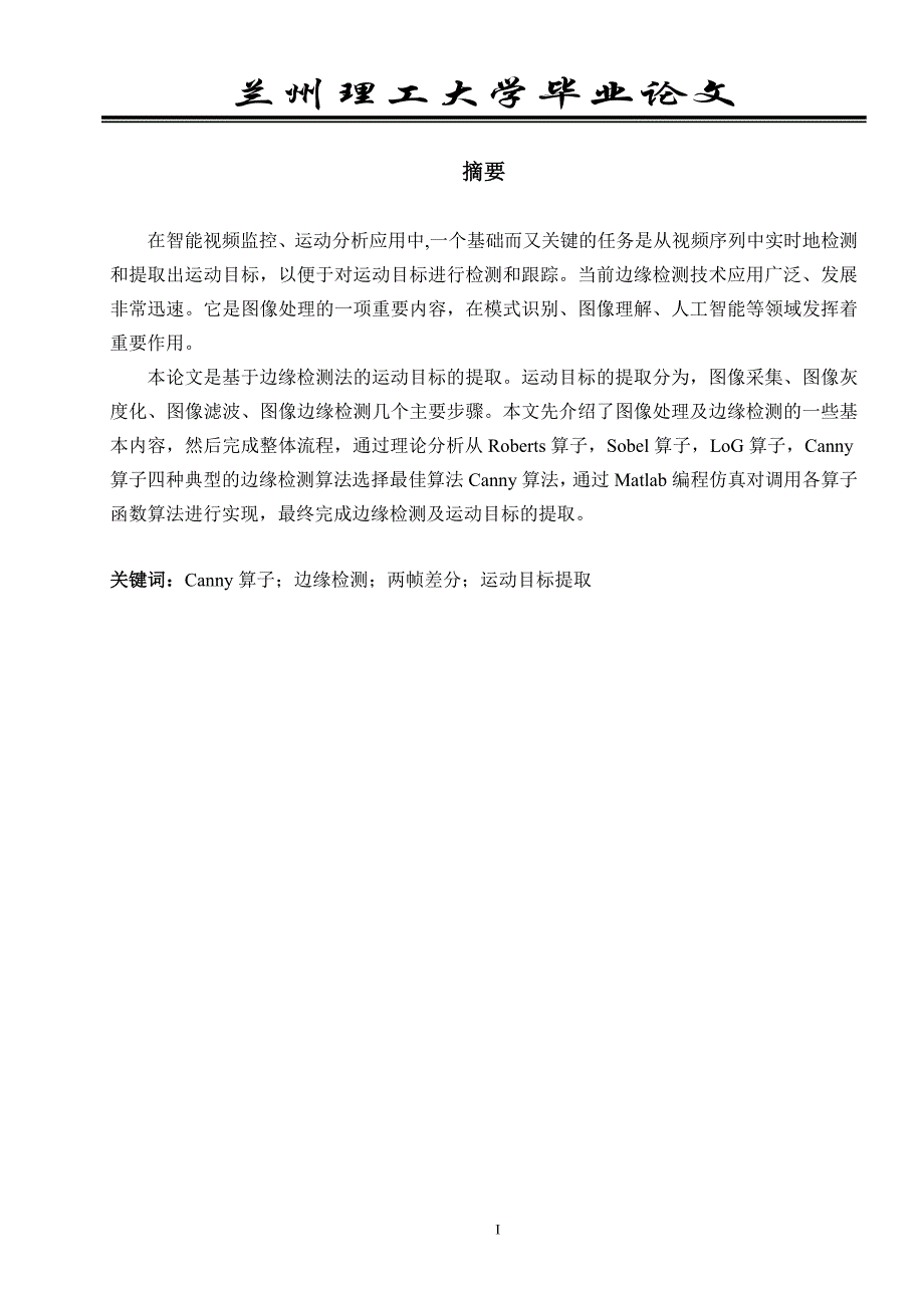 基于边缘检测法的运动目标的提取_第3页