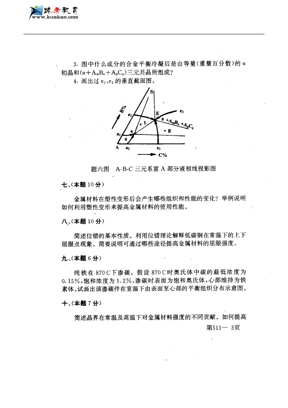 北京航空航天大学金属学原理1999-2011年考研真题_第3页