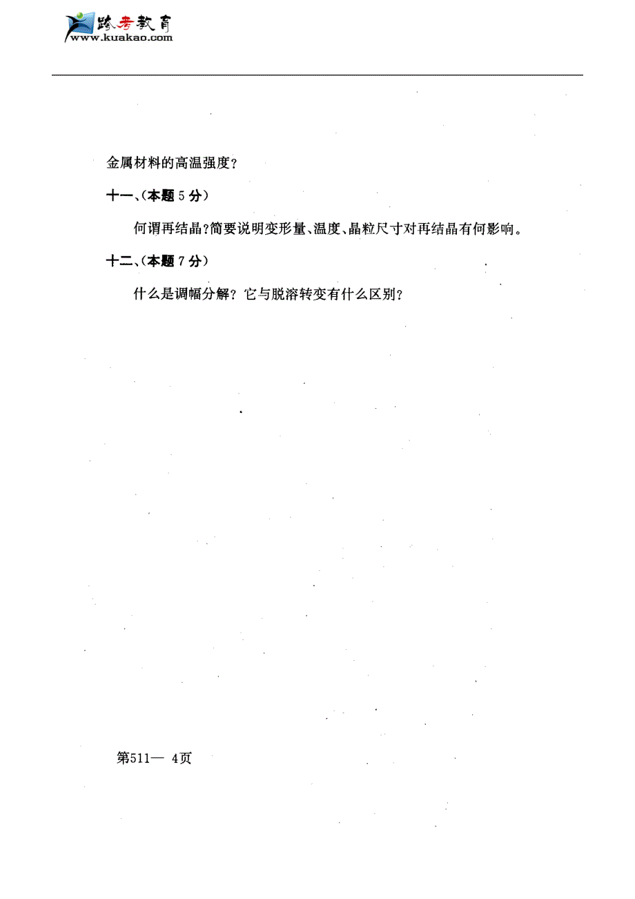 北京航空航天大学金属学原理1999-2011年考研真题_第4页