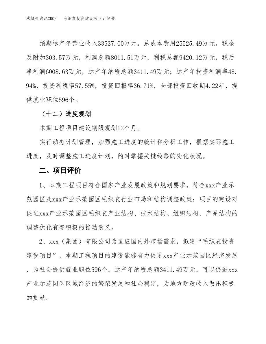 立项毛织衣投资建设项目计划书_第3页