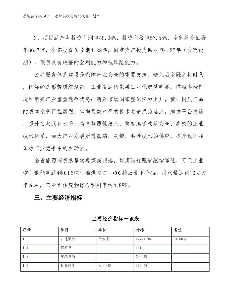 立项毛织衣投资建设项目计划书_第4页