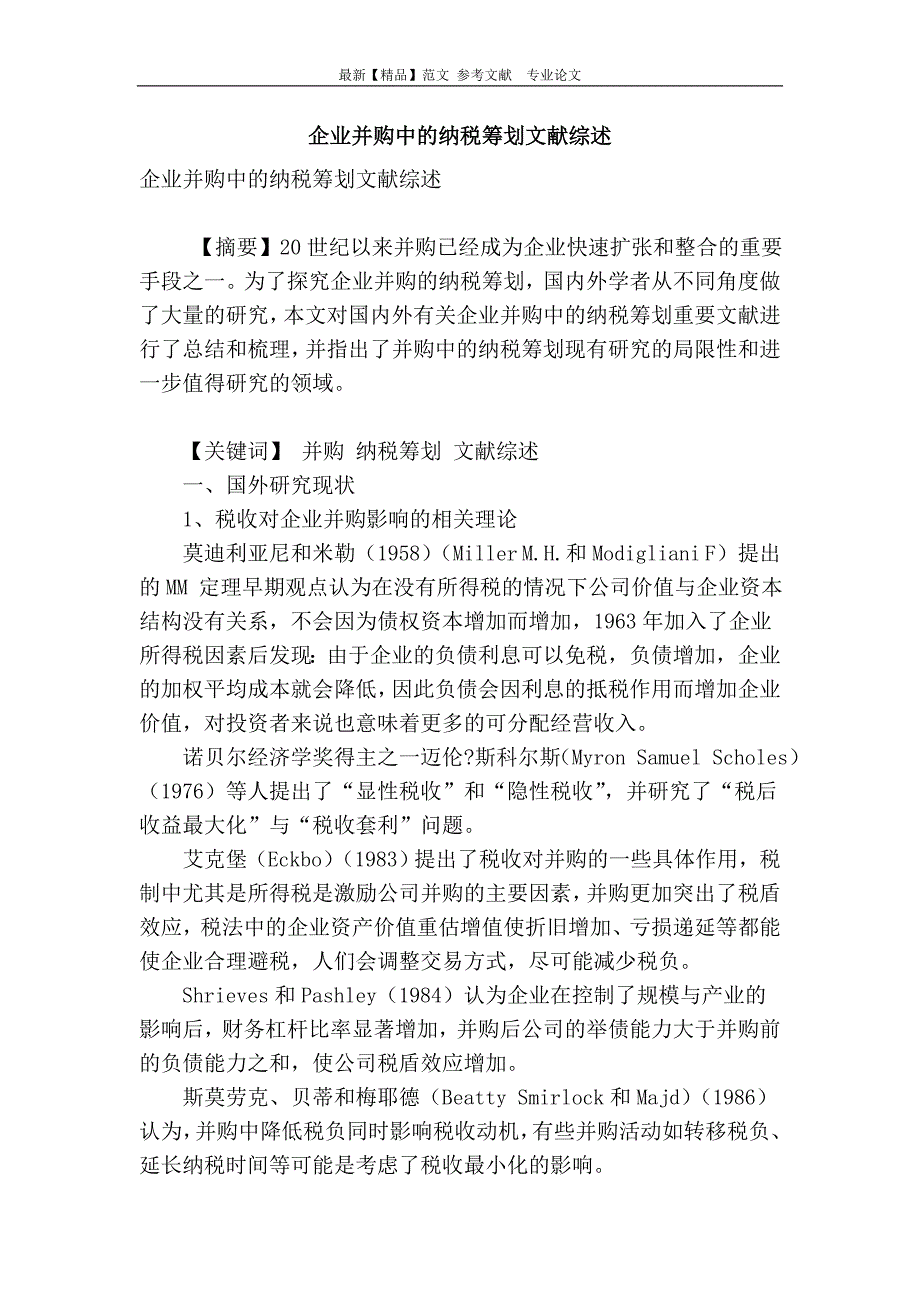 企业并购中的纳税筹划文献综述_第1页