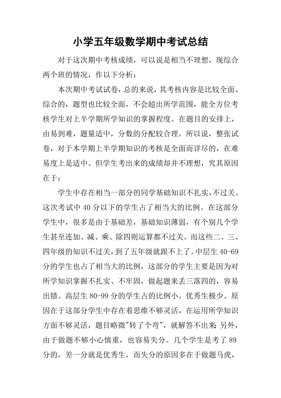 小学五年级数学期中考试总结.doc_第1页