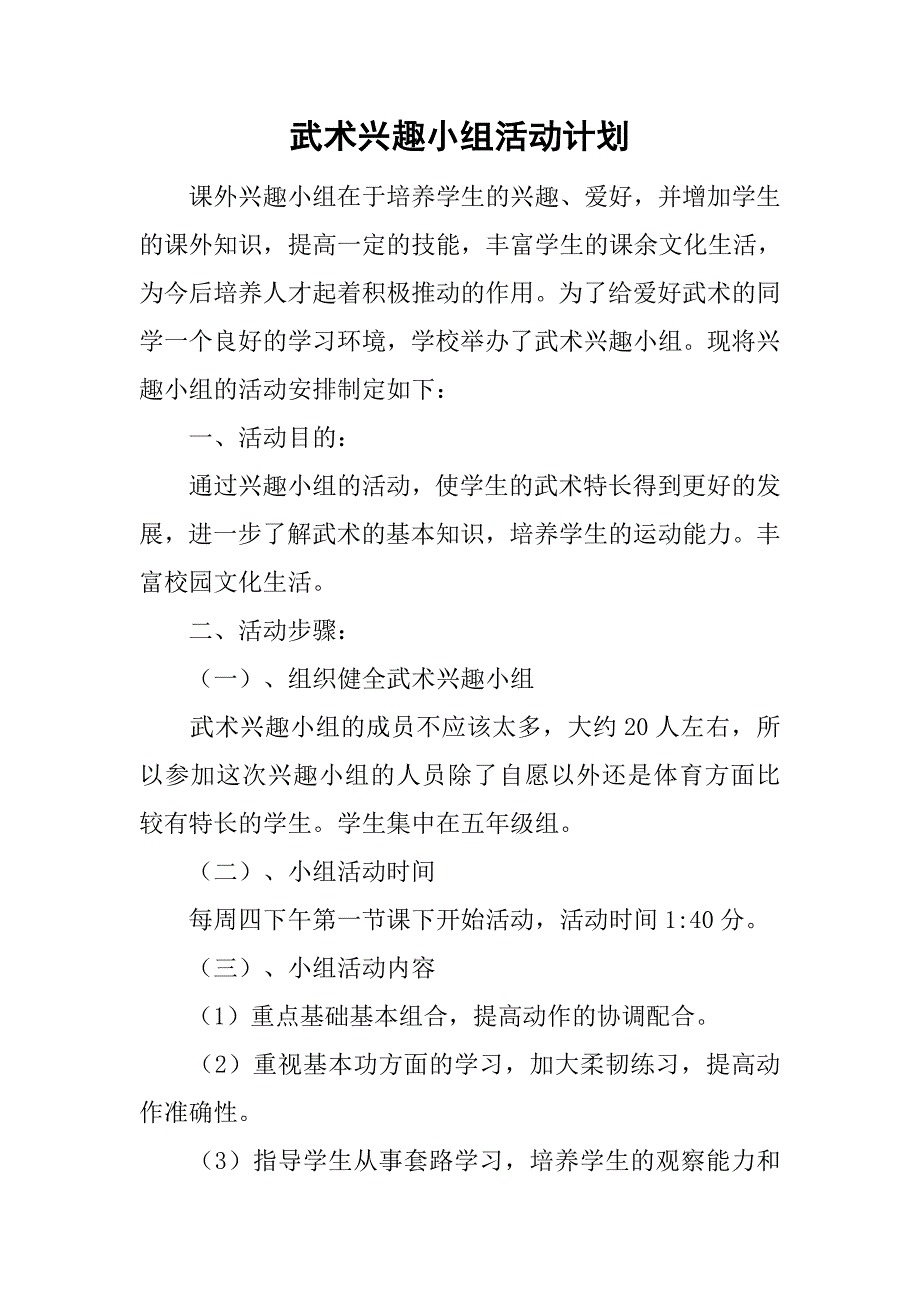 武术兴趣小组活动计划.doc_第1页