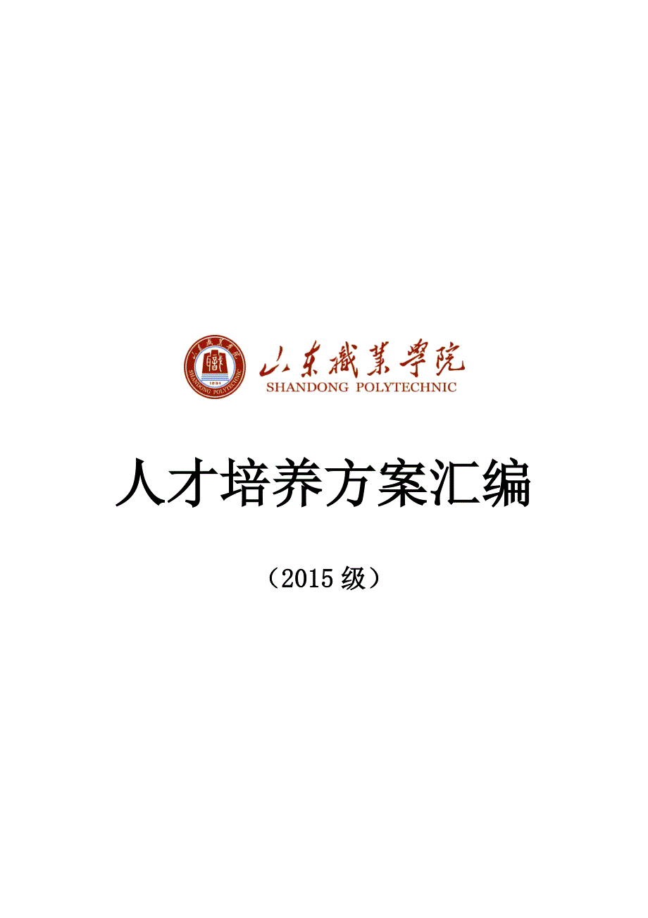 某职业学院人才培养方案汇编_第1页