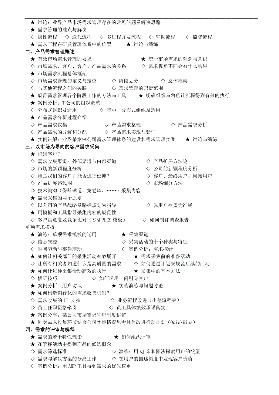 产品需求分析管理和产品规划培训课程_第2页