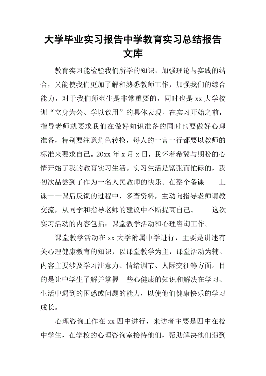 大学毕业实习报告中学教育实习总结报告文库.doc_第1页