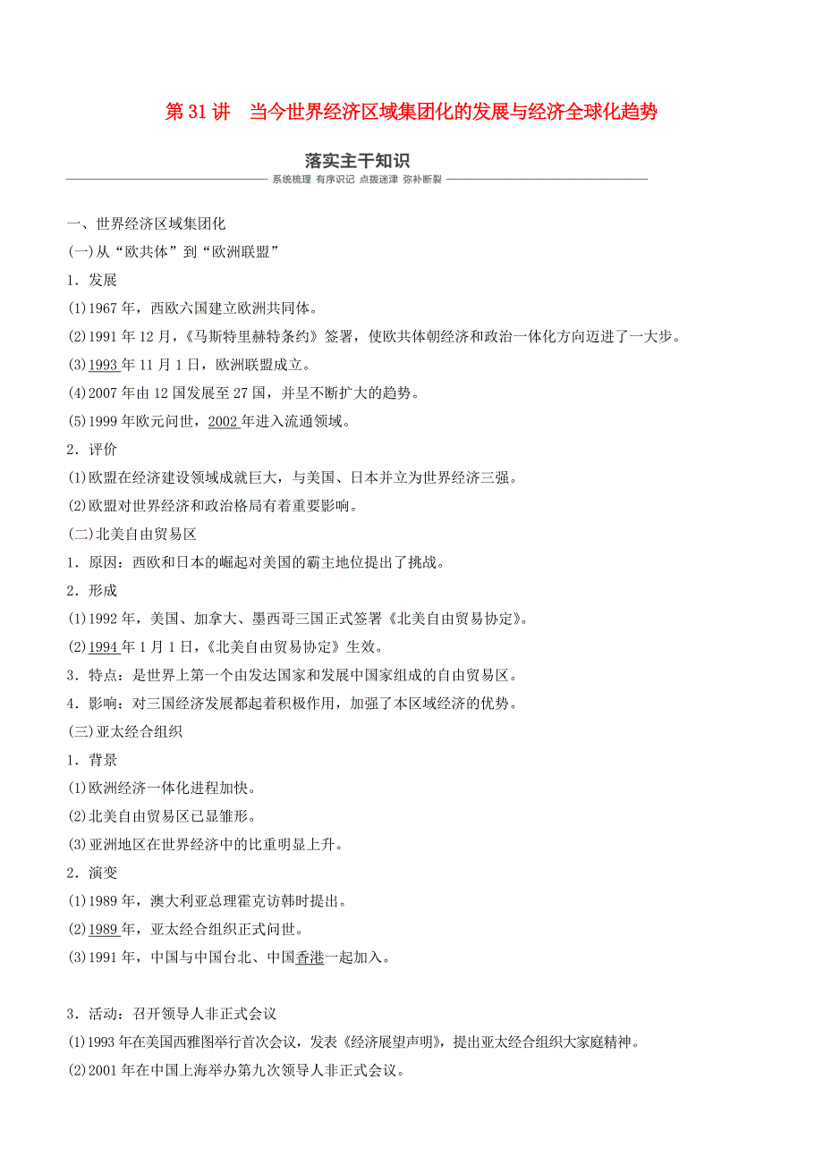高考历史一轮复习专题十一世界经济的全球化趋势第31讲当今世界经济区域集团化的发展与经济全球化趋势学案_第1页