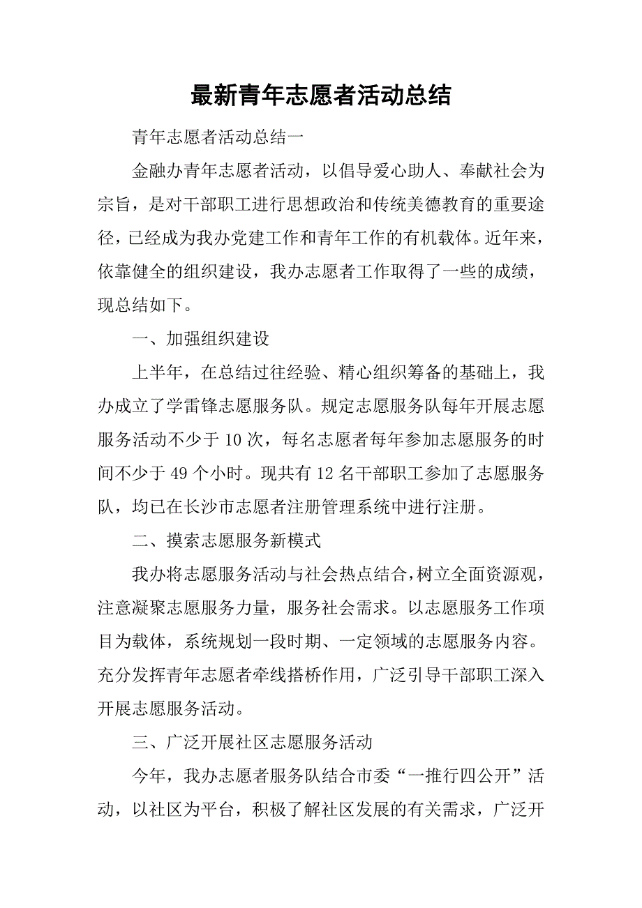 最新青年志愿者活动总结.doc_第1页