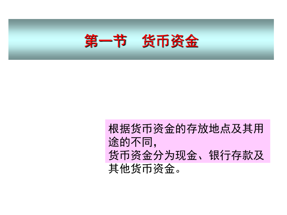 货币资金与交易性金融资产介绍_第2页